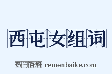 西屯女组词是什么意思的图片